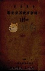 战后世界教育新趋势（1926 PDF版）