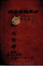 世界教育史纲（1935 PDF版）