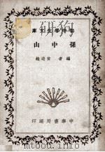 孙中山 1947 PDF电子版封面 黄造雄编