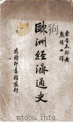 欧洲经济通史 1936 PDF电子版封面 (日)东晋太郎著;熊得山译