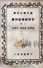 世界探险家列传  上（1936 PDF版）