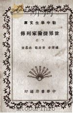 世界探险家列传  下册（1936.06 PDF版）