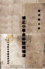 修正小学各科课程标准（1942 PDF版）