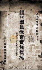 四川省各县市国民教育实施概况  民国二十九年八月至三十年七月（1941 PDF版）