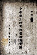 小学乡土教育的理论与实际（1936.09 PDF版）