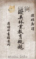欧美林业教育概观（1935.08 PDF版）