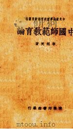 中国师范教育论（1941.01 PDF版）