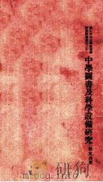 中学图书及科学设备研究 1933 PDF电子版封面 张文昌著