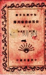 世界政治家列传  下（1936.06 PDF版）