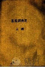 民国政制史（1945 PDF版）