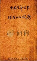 我们的政府（1939 PDF版）