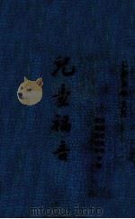 儿童福音 1936 PDF电子版封面 刘宏光,舒国华编辑