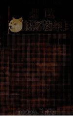 欧洲民众教育概观（1937 PDF版）