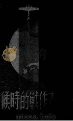 当日本作战的时候（1937 PDF版）