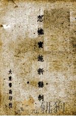 怎样实施新县制（1947 PDF版）