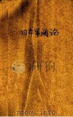 日本军阀论 1940.06 PDF电子版封面 (日)伊藤金次郎著;李春霖等译