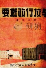 学校行政概要（1941 PDF版）