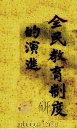 全民教育制度的演进（1927 PDF版）