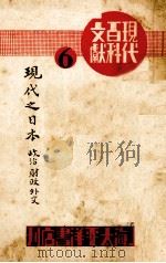 现代之日本政治财政外交（ PDF版）