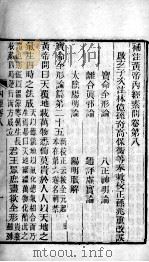 补注黄帝内经  卷8-11（ PDF版）