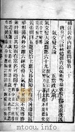 补注黄帝内经 卷20-21 PDF电子版封面 (唐)王冰(启玄子)注