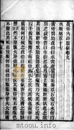 黄帝内经灵枢  卷9-10（ PDF版）