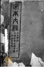 重广补注黄帝内经（ PDF版）