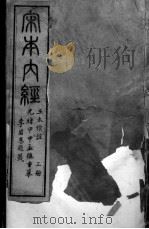 重广补注黄帝内经  3册（ PDF版）