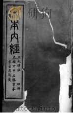 重广补注黄帝内经 4册 PDF电子版封面
