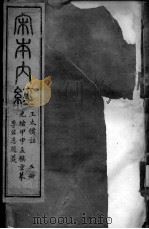 重广补注黄帝内经  5册（ PDF版）