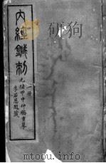 黄帝内经灵枢 2册 PDF电子版封面
