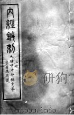 黄帝内经灵枢 4册 PDF电子版封面