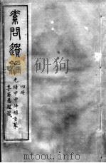 黄帝内经灵枢 5册 PDF电子版封面