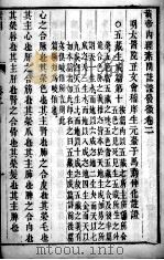 黄帝内经素问灵枢注证发微  卷2（ PDF版）