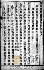 黄帝内经素问灵枢注证发微 卷8 PDF电子版封面