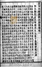 黄帝内经灵枢  卷1（ PDF版）