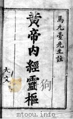 黄帝内经素问灵枢注证发微（ PDF版）