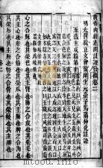 黄帝内经素问灵枢注证发微  卷2（ PDF版）