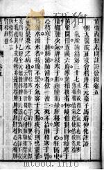黄帝内经素问灵枢注证发微  卷5（ PDF版）