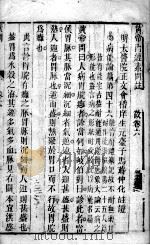 黄帝内经素问灵枢注证发微  卷6（ PDF版）