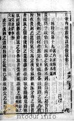黄帝内经灵枢注  卷3（ PDF版）