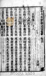 黄帝内经灵枢注  卷4-5（ PDF版）