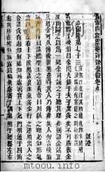 黄帝内经灵枢注  卷9（ PDF版）