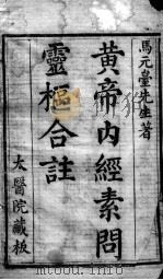 黄帝内经素问灵枢注证发微（ PDF版）