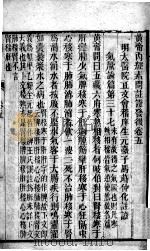 黄帝内经素问灵枢注证发微  卷5（ PDF版）