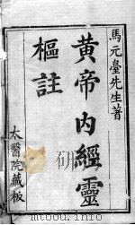 黄帝内经灵枢注  卷1（ PDF版）