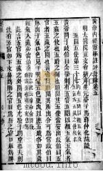 黄帝内经灵枢注  卷5-6（ PDF版）