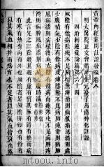 黄帝内经素问灵枢注证发微  卷8（ PDF版）