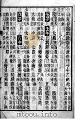 黄帝内经灵枢注  卷8（ PDF版）