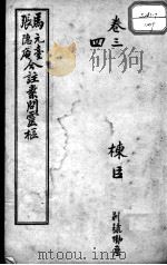 灵枢经  卷3-4（ PDF版）